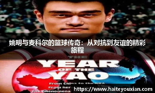 姚明与麦科尔的篮球传奇：从对抗到友谊的精彩旅程